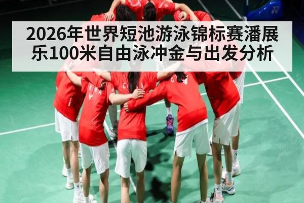 2026年世界短池游泳锦标赛潘展乐100米自由泳冲金与出发分析
