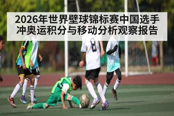 2026年世界壁球锦标赛中国选手冲奥运积分与移动分析观察报告